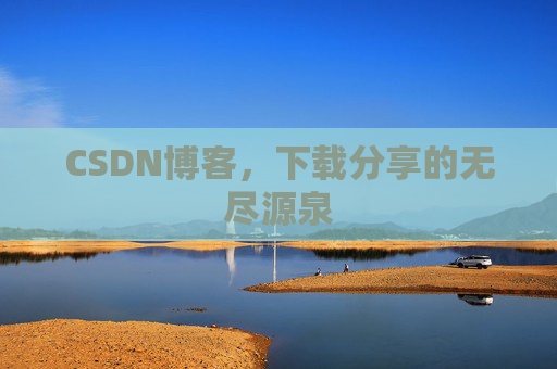 CSDN博客，下载分享的无尽源泉
